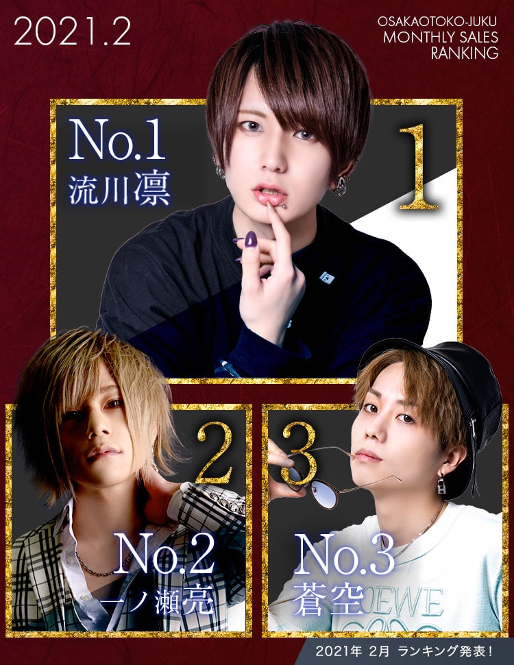 ２月度のランキングのお知らせ 大阪ミナミのホストクラブ 大阪男塾一ノ瀬支店