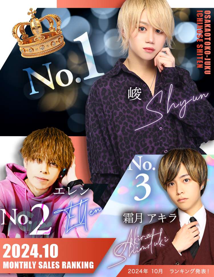 大阪ミナミのホストクラブ大阪男塾の2024年10月ランキング1位は峻、2位 エレン、3位 霜月アキラ