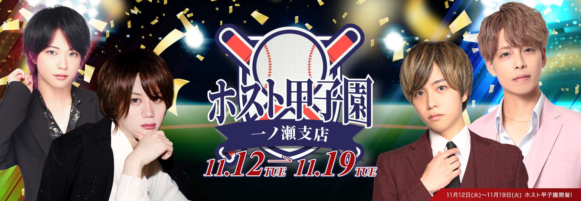 2024年11月12日（火）～11月19日（火） ｜ホスト甲子園