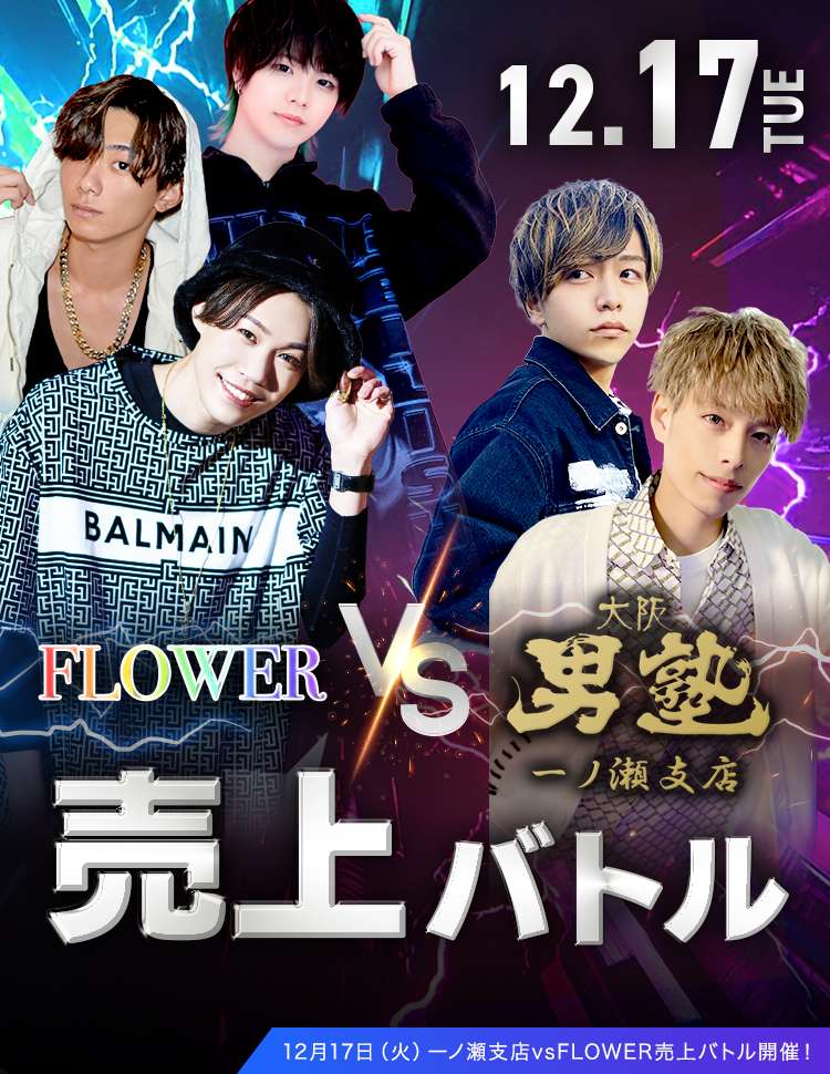 FLOWER VS 大阪男塾一ノ瀬支店 売上バトルイベント