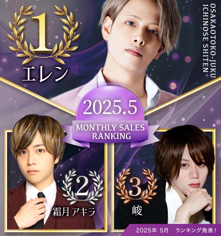 大阪ミナミホストクラブ 大阪男塾一ノ瀬支店 2025年5月の売上ランキング