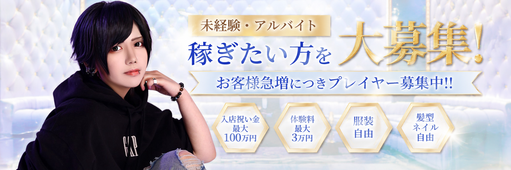 未経験・アルバイト・稼ぎたい方を大募集！